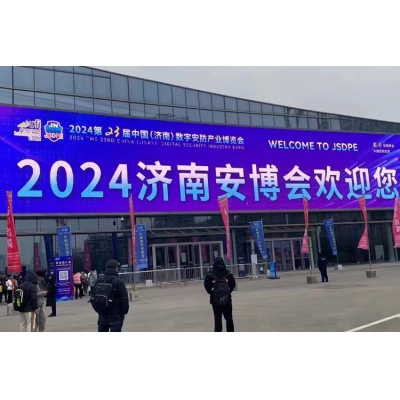 2024 濟(jì)南安博會(huì)圓滿落幕！